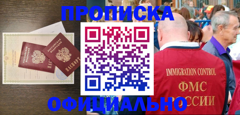 прописка 2025 в Воскресенске